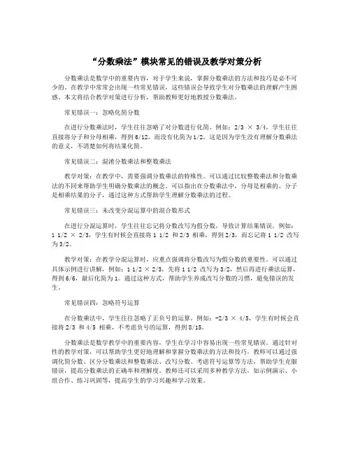 “分数乘法”模块常见的错误及教学对策分析