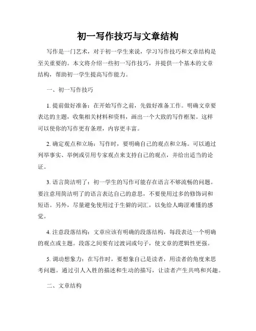 初一写作技巧与文章结构