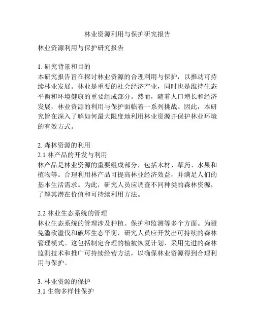 林业资源利用与保护研究报告