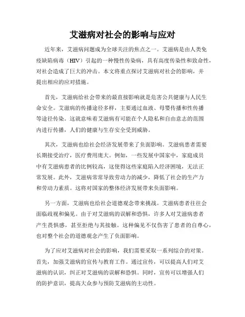 艾滋病对社会的影响与应对