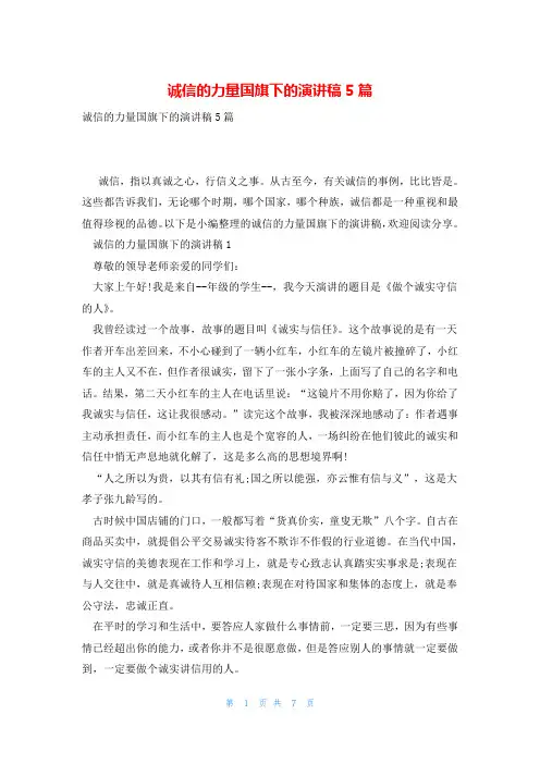 诚信的力量国旗下的演讲稿5篇