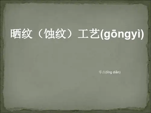 晒纹(咬花)讲解