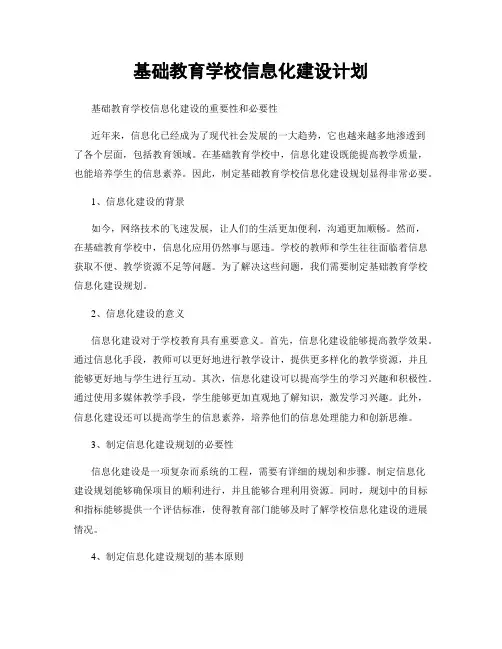 基础教育学校信息化建设计划