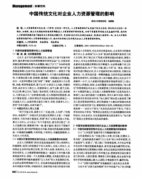 中国传统文化对企业人力资源管理的影响