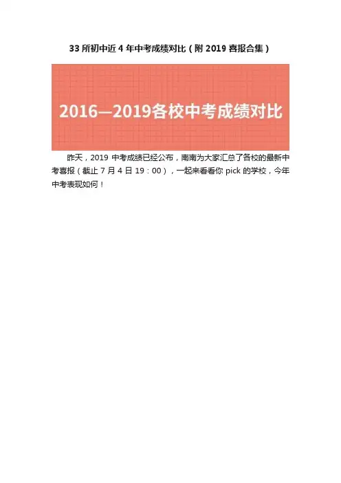 33所初中近4年中考成绩对比（附2019喜报合集）