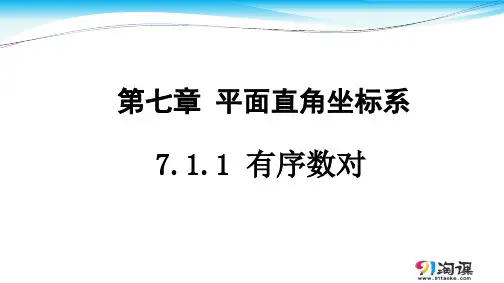 课件4：7.1.1 有序数对