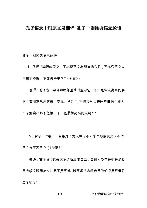 孔子语录十则原文及翻译 孔子十则经典语录论语
