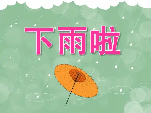 中班语言《下雨啦》PPT课件