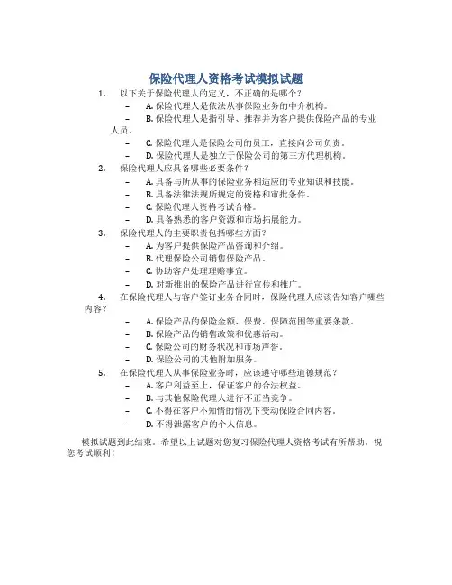 保险代理人资格考试模拟试题