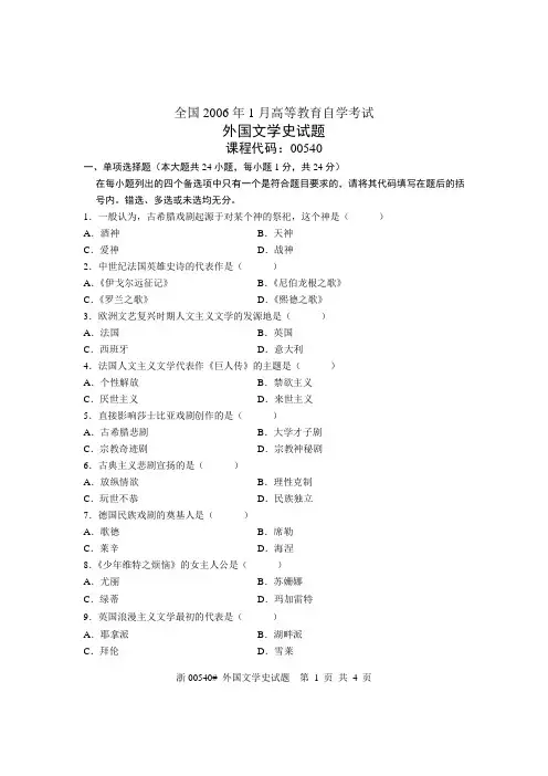 全国2006年1月高等教育自学考试 外国文学史试题 课程代码00540
