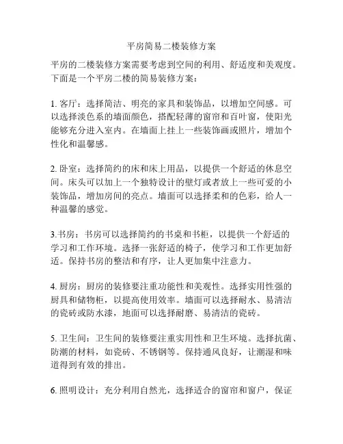 平房简易二楼装修方案