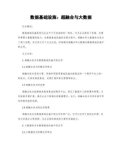 数据基础设施：超融合与大数据