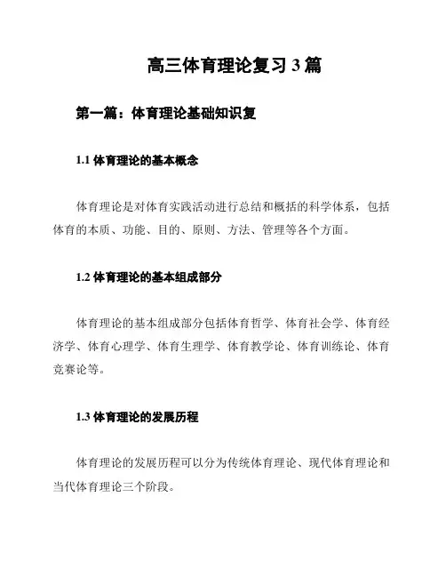 高三体育理论复习3篇