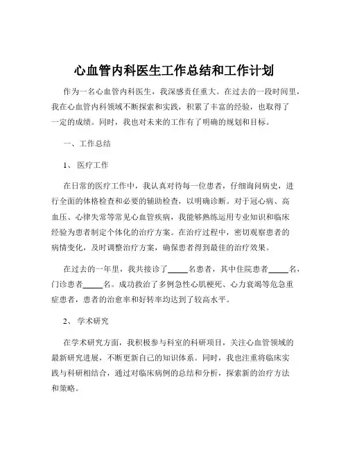 心血管内科医生工作总结和工作计划