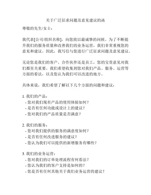 关于广泛征求问题及意见建议的函