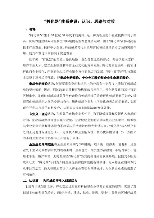 孵化器体系建设的认识、思路与对策