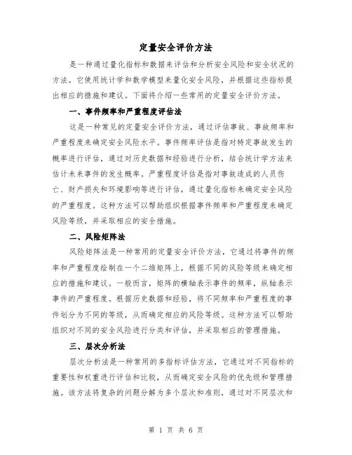 定量安全评价方法(三篇)