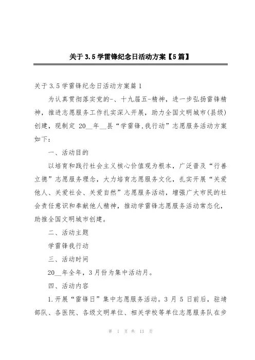关于3.5学雷锋纪念日活动方案【5篇】