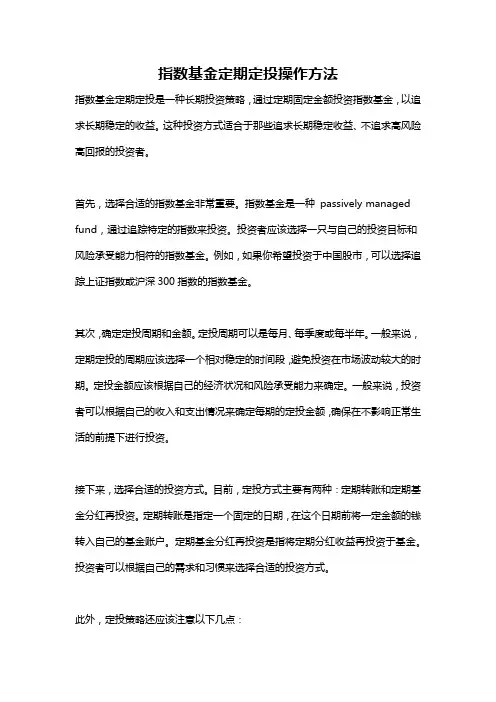 指数基金定期定投操作方法
