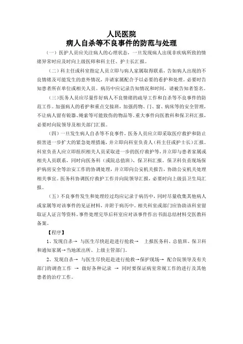 医院病人自杀等不良事件的防范与处理