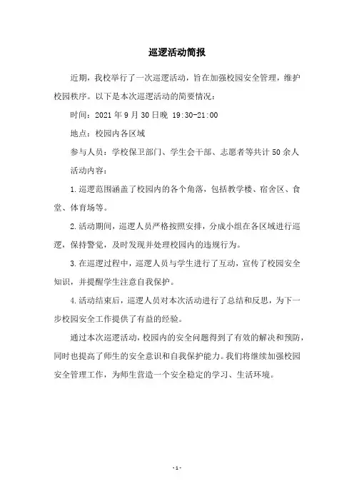 巡逻活动简报