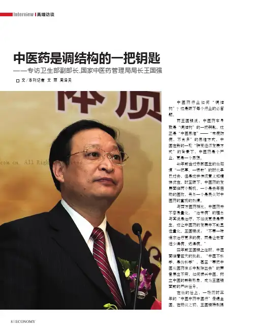 中医药是调结构的一把钥匙——专访卫生部副部长、国家中医药管理局局长王国强