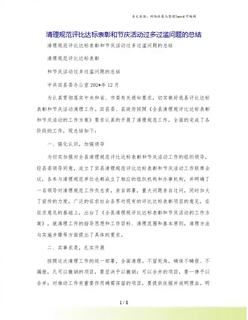 清理规范评比达标表彰和节庆活动过多过滥问题的总结