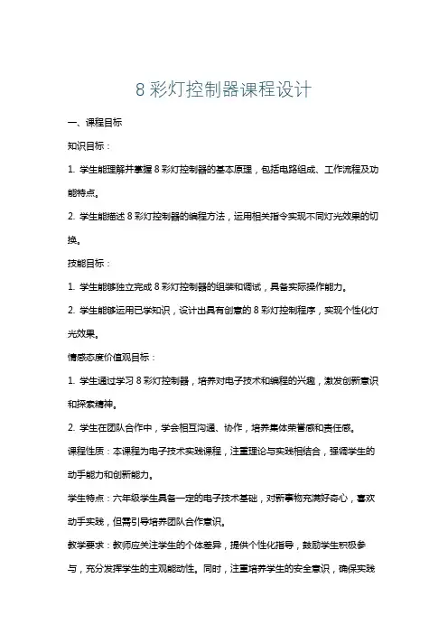 8彩灯控制器课程设计