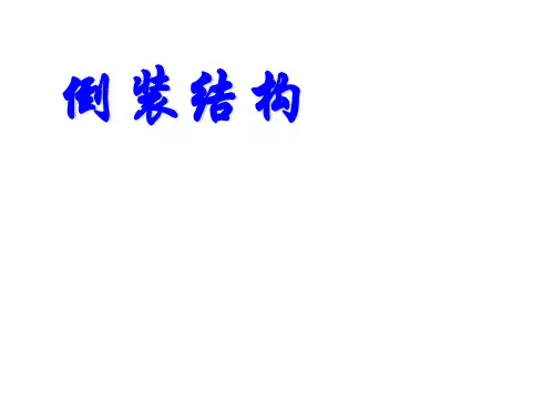 倒装句(简化版)