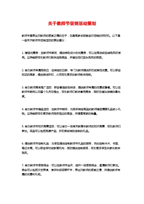 关于教师节促销活动策划