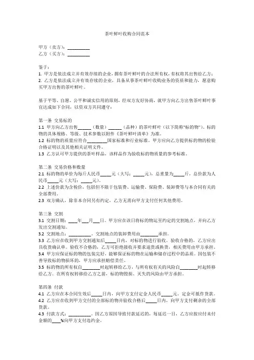 茶叶鲜叶收购合同范本简单版