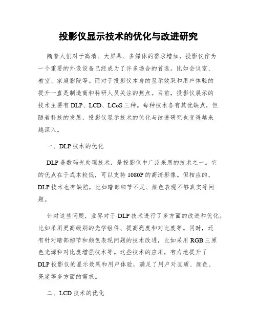 投影仪显示技术的优化与改进研究