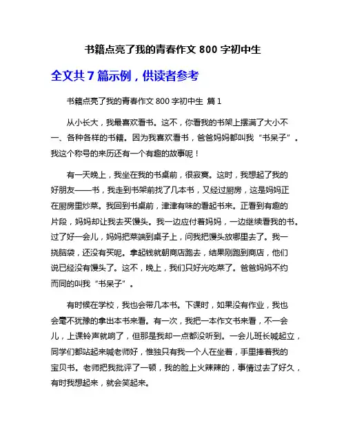 书籍点亮了我的青春作文800字初中生