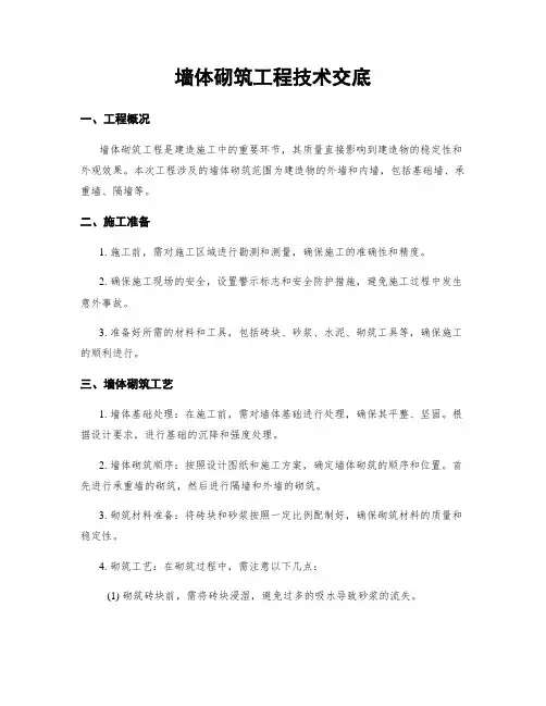 墙体砌筑工程技术交底