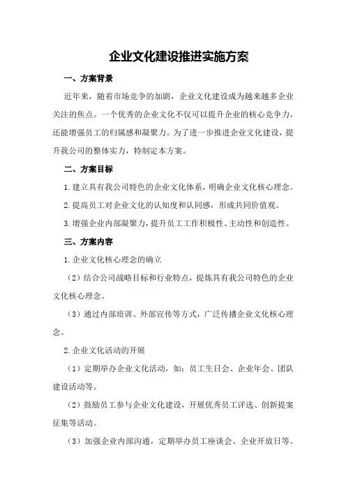 企业文化建设推进实施方案