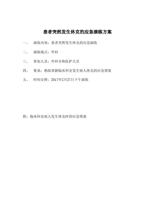 患者突然发生休克的应急演练方案