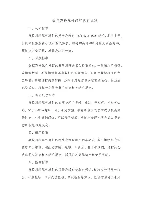 数控刀杆配件螺钉执行标准