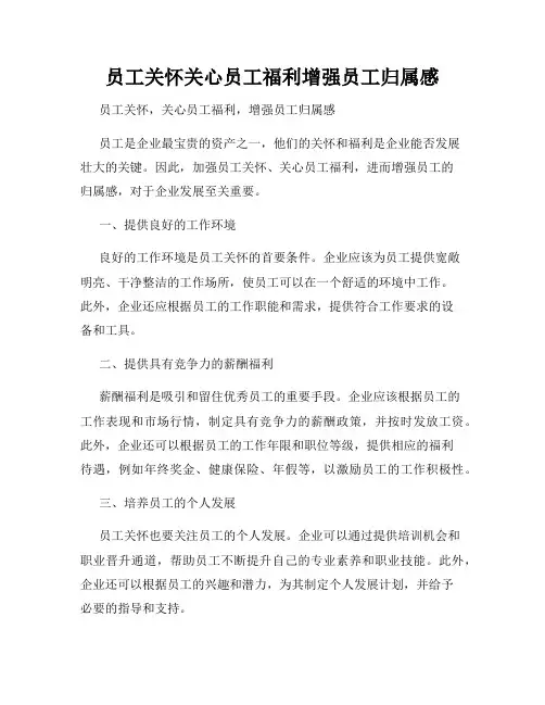 员工关怀关心员工福利增强员工归属感