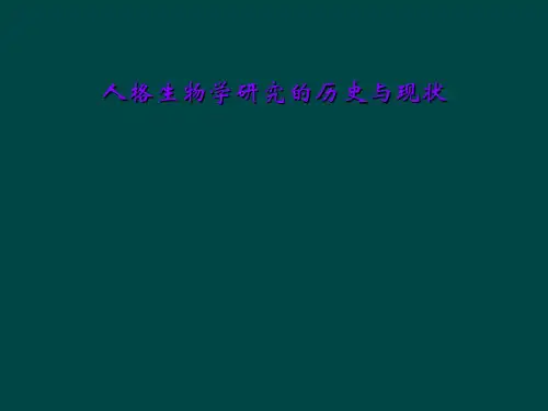 人格生物学研究的历史与现状