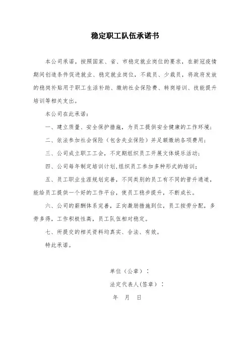 稳定职工队伍承诺书(最新修订版)