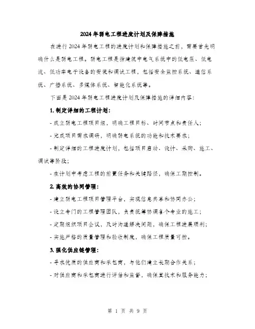 2024年弱电工程进度计划及保障措施（三篇）