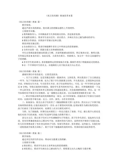 《真正的英雄》教案优秀5篇