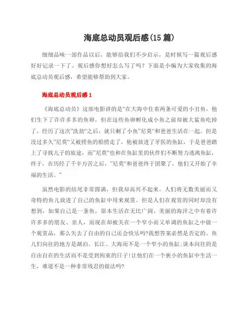 海底总动员观后感(15篇)
