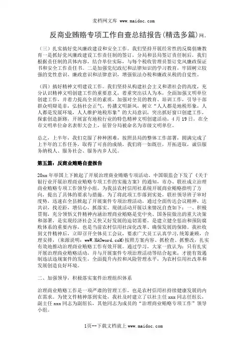 反商业贿赂专项工作自查总结报告(精选多篇)