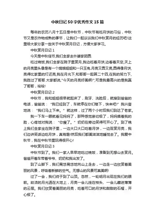 中秋日记50字优秀作文15篇