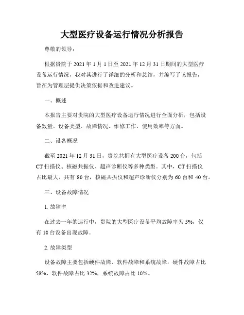 大型医疗设备运行情况分析报告