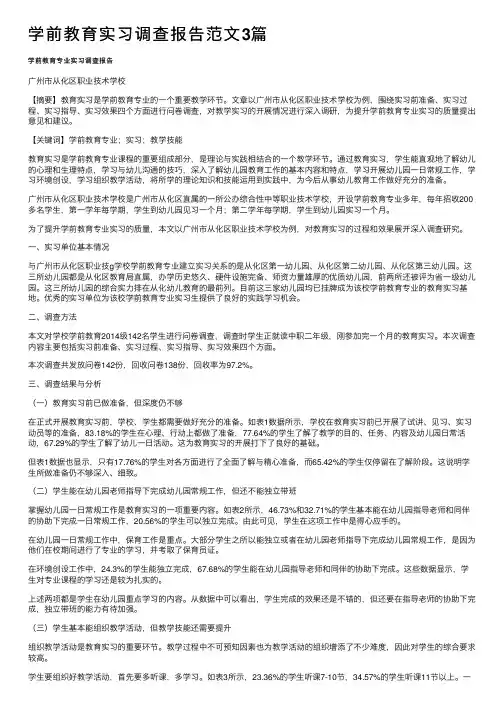 学前教育实习调查报告范文3篇