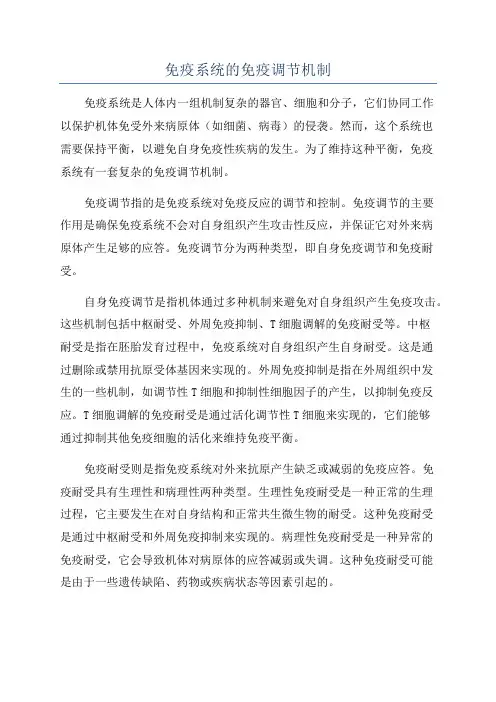 免疫系统的免疫调节机制