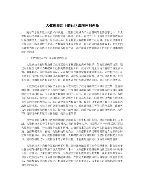 大数据驱动下的社区治理体制创新