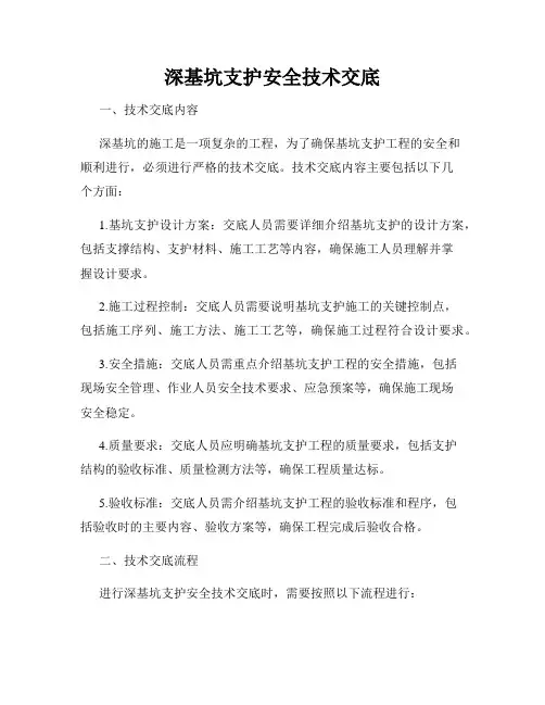 深基坑支护安全技术交底